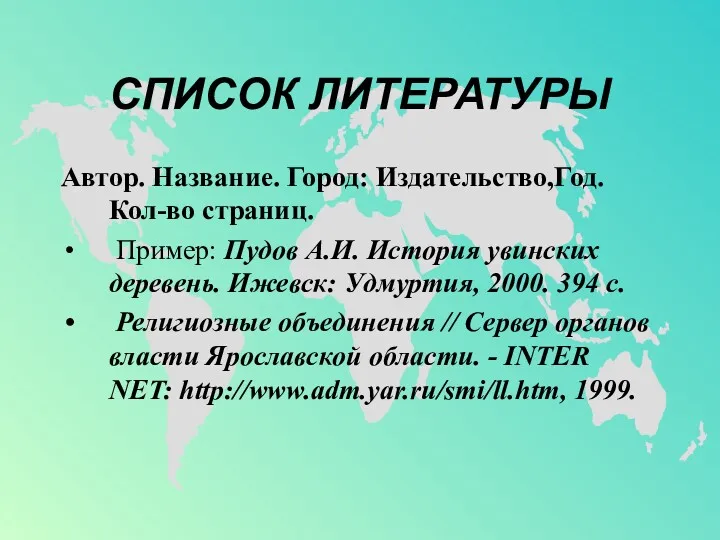 СПИСОК ЛИТЕРАТУРЫ Автор. Название. Город: Издательство,Год. Кол-во страниц. Пример: Пудов