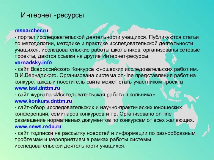 researcher.ru - портал исследовательской деятельности учащихся. Публикуются статьи по методологии,