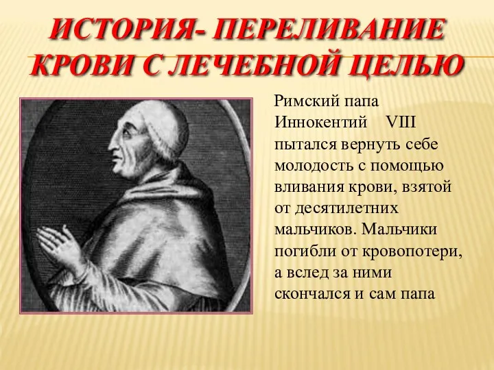 ИСТОРИЯ- ПЕРЕЛИВАНИЕ КРОВИ С ЛЕЧЕБНОЙ ЦЕЛЬЮ Римский папа Иннокентий VIII