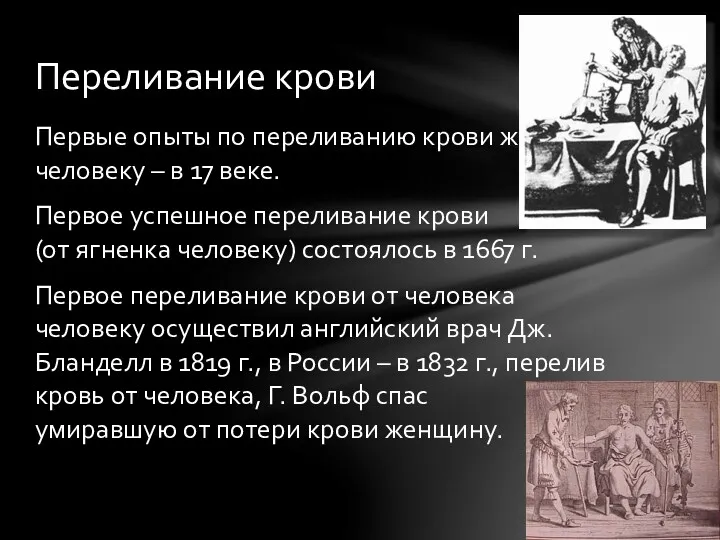 Первые опыты по переливанию крови животных человеку – в 17