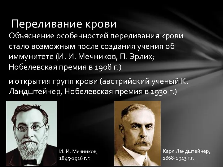 Объяснение особенностей переливания крови стало возможным после создания учения об