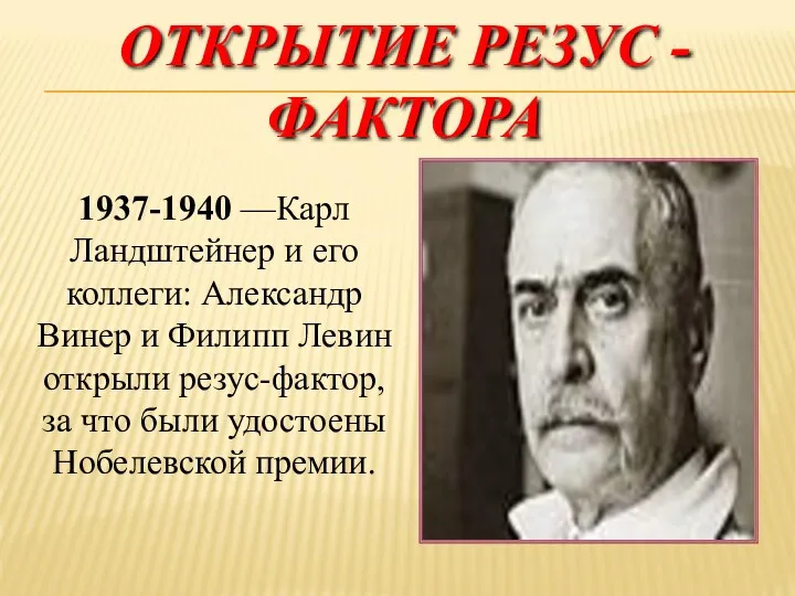 ОТКРЫТИЕ РЕЗУС - ФАКТОРА 1937-1940 —Карл Ландштейнер и его коллеги: