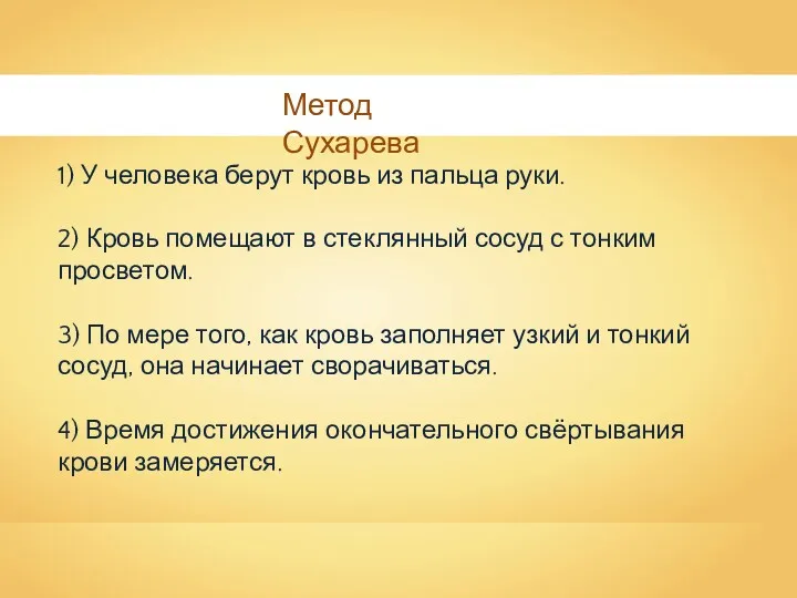 Метод Сухарева 1) У человека берут кровь из пальца руки.