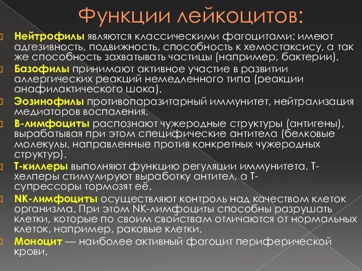 Функции лейкоцитов: Нейтрофилы являются классическими фагоцитами: имеют адгезивность, подвижность, способность