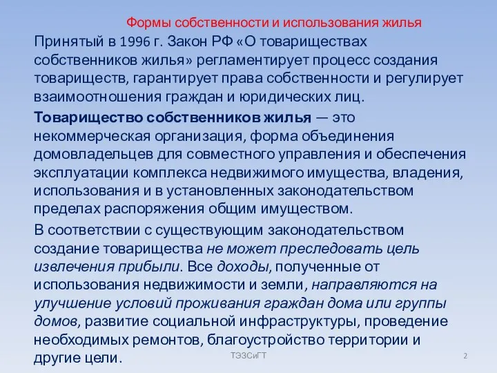 Формы собственности и использования жилья Принятый в 1996 г. Закон