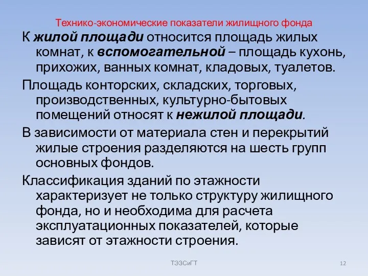 Технико-экономические показатели жилищного фонда К жилой площади относится площадь жилых