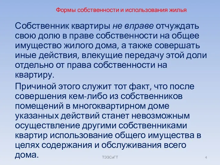 Формы собственности и использования жилья Собственник квартиры не вправе отчуждать