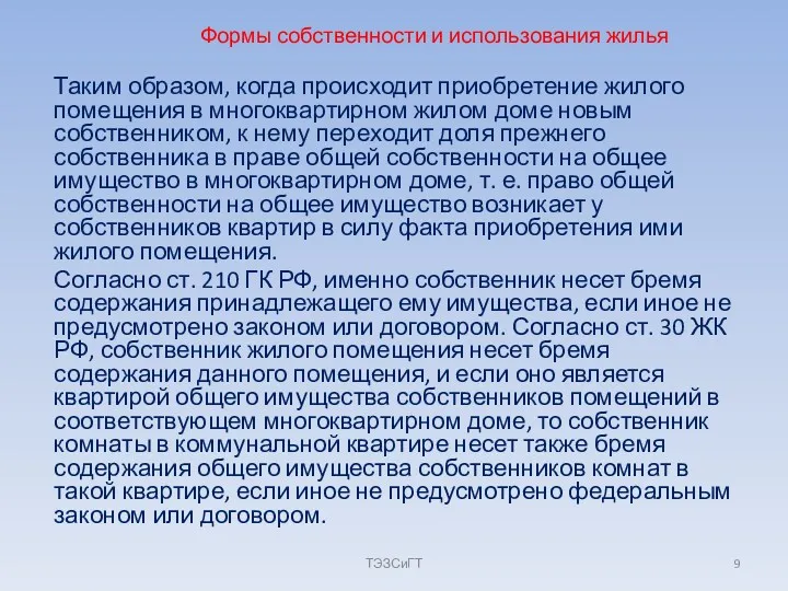 Формы собственности и использования жилья Таким образом, когда происходит приобретение