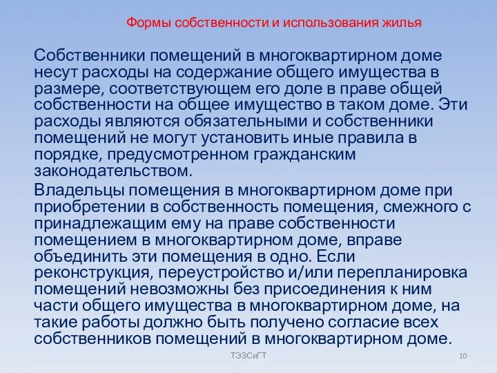 Формы собственности и использования жилья Собственники помещений в многоквартирном доме