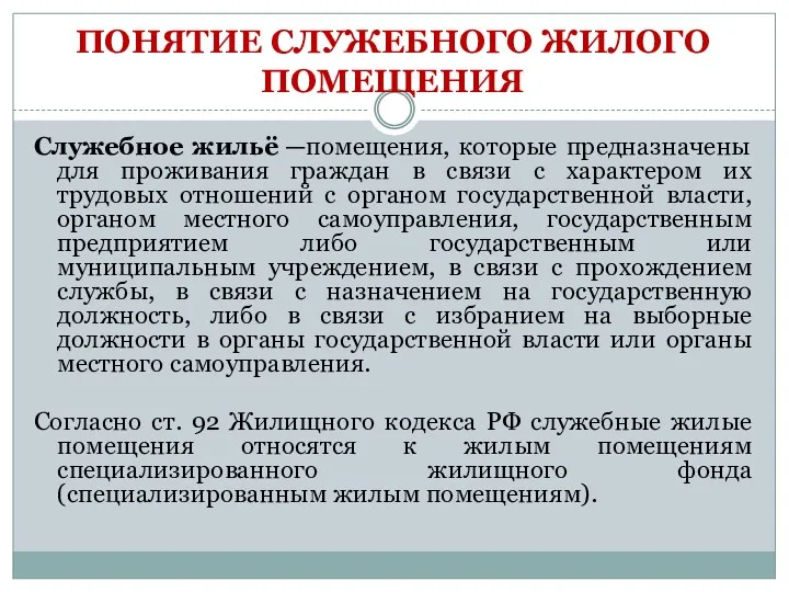 ПОНЯТИЕ СЛУЖЕБНОГО ЖИЛОГО ПОМЕЩЕНИЯ Служебное жильё —помещения, которые предназначены для