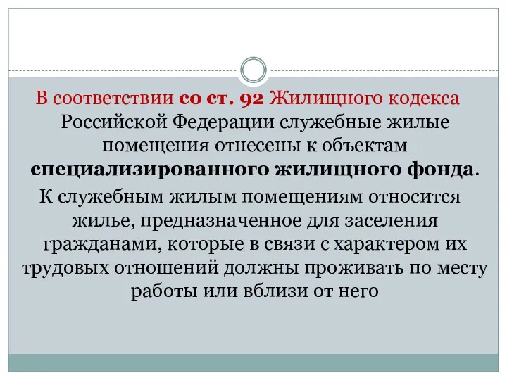 В соответствии со ст. 92 Жилищного кодекса Российской Федерации служебные жилые помещения отнесены