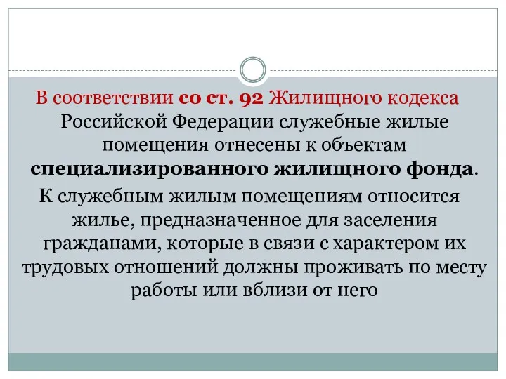 В соответствии со ст. 92 Жилищного кодекса Российской Федерации служебные