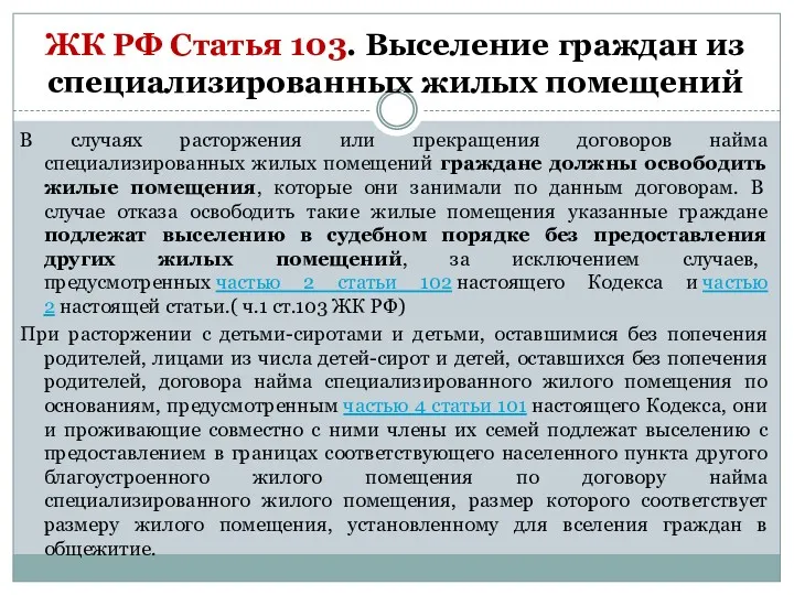 ЖК РФ Статья 103. Выселение граждан из специализированных жилых помещений