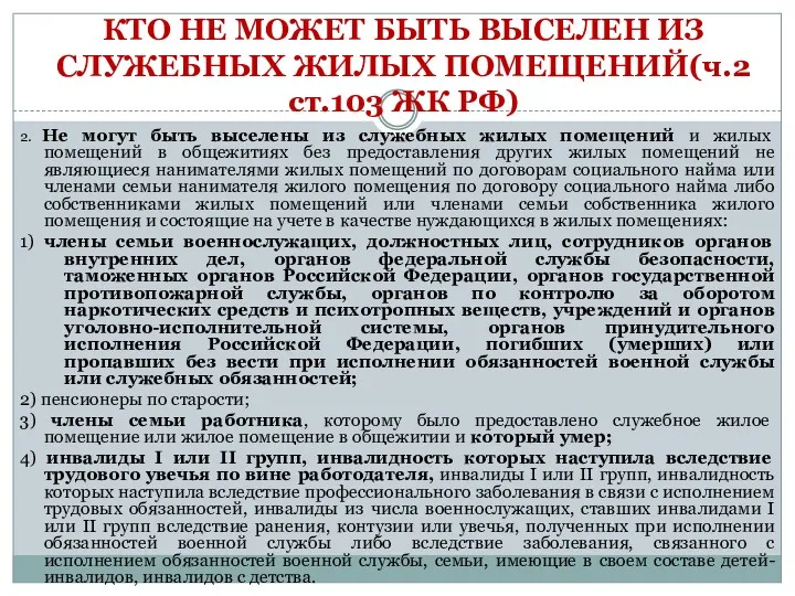 КТО НЕ МОЖЕТ БЫТЬ ВЫСЕЛЕН ИЗ СЛУЖЕБНЫХ ЖИЛЫХ ПОМЕЩЕНИЙ(ч.2 ст.103