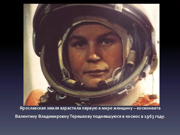 Ярославская земля взрастила первую в мире женщину – космонавта Валентину