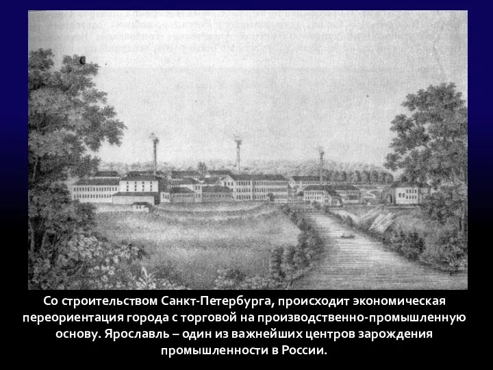 Со строительством Санкт-Петербурга, происходит экономическая переориентация города с торговой на