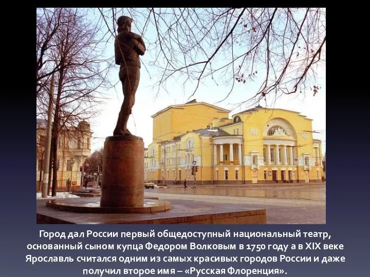 Город дал России первый общедоступный национальный театр, основанный сыном купца