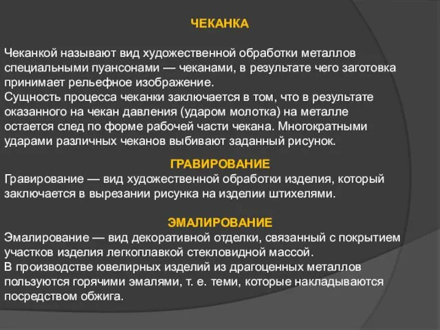 ЧЕКАНКА Чеканкой называют вид художественной обработки металлов специальными пуансонами —