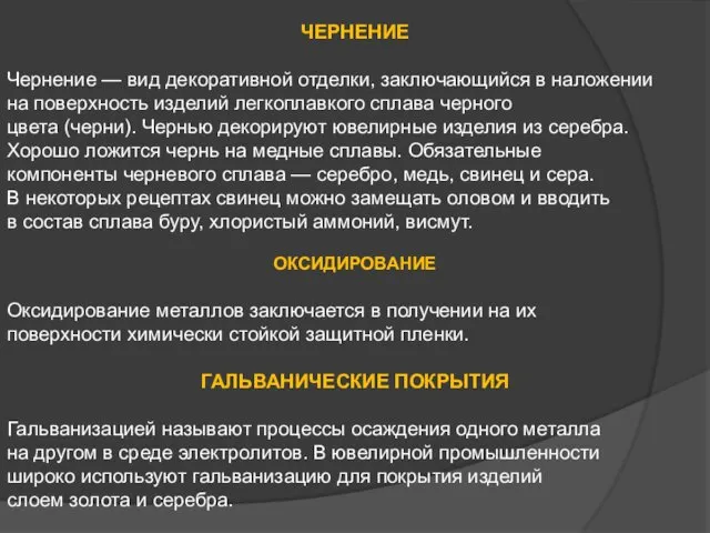 ЧЕРНЕНИЕ Чернение — вид декоративной отделки, заключающийся в наложении на