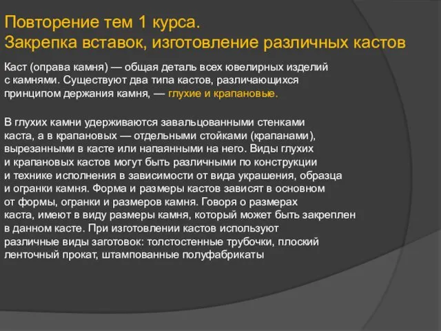 Повторение тем 1 курса. Закрепка вставок, изготовление различных кастов Каст