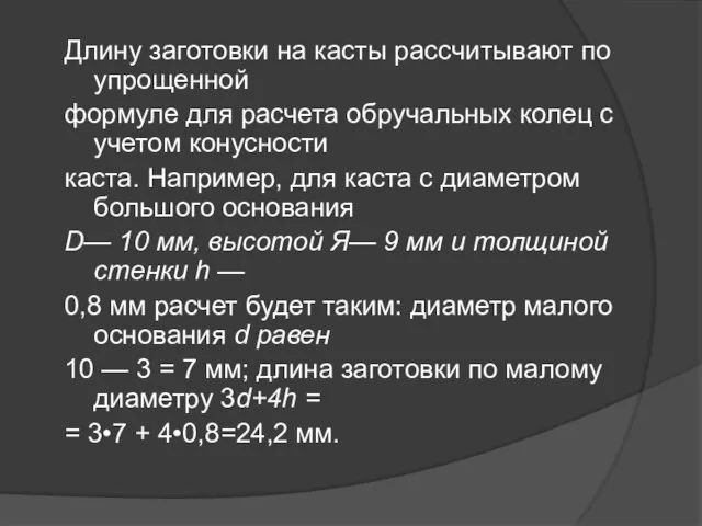 Длину заготовки на касты рассчитывают по упрощенной формуле для расчета