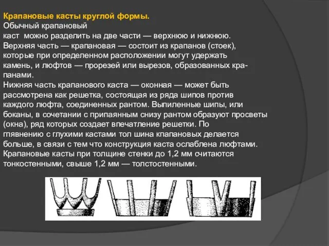 Крапановые касты круглой формы. Обычный крапановый каст можно разделить на