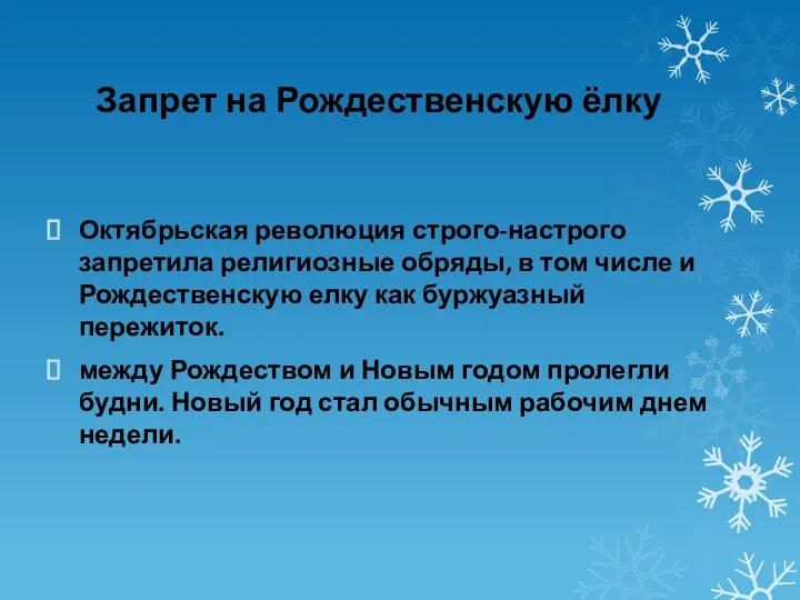 Запрет на Рождественскую ёлку Октябрьская революция строго-настрого запретила религиозные обряды,