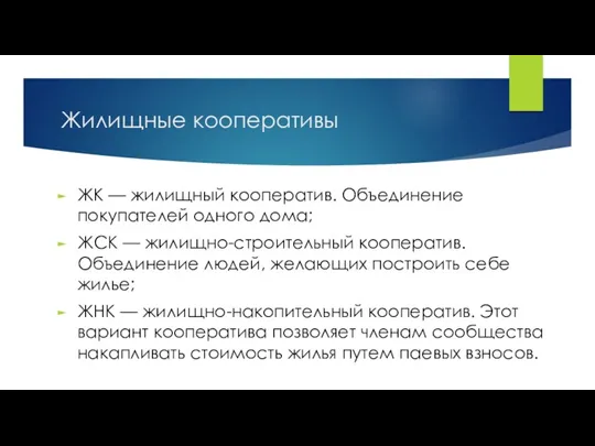 Жилищные кооперативы ЖК — жилищный кооператив. Объединение покупателей одного дома;