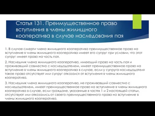 Статья 131. Преимущественное право вступления в члены жилищного кооператива в