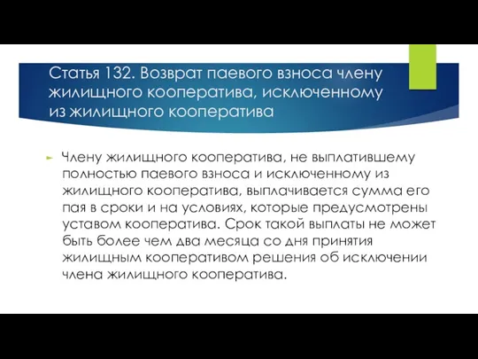 Статья 132. Возврат паевого взноса члену жилищного кооператива, исключенному из