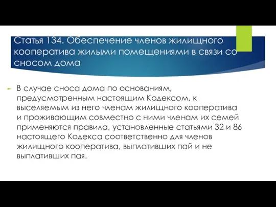 Статья 134. Обеспечение членов жилищного кооператива жилыми помещениями в связи