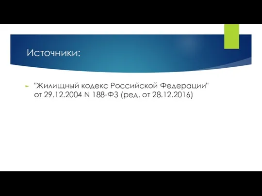 Источники: "Жилищный кодекс Российской Федерации" от 29.12.2004 N 188-ФЗ (ред. от 28.12.2016)