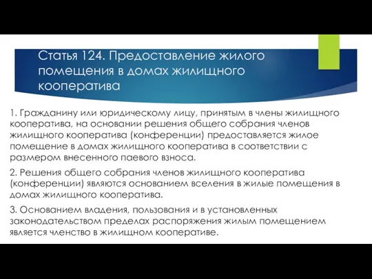 Статья 124. Предоставление жилого помещения в домах жилищного кооператива 1.