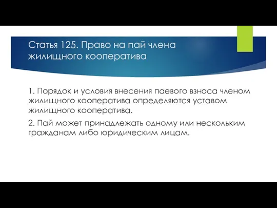 Статья 125. Право на пай члена жилищного кооператива 1. Порядок