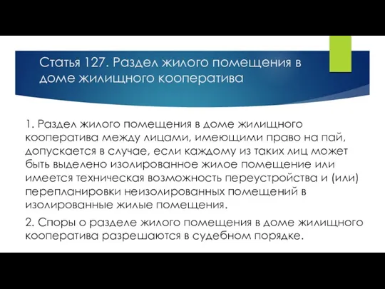 Статья 127. Раздел жилого помещения в доме жилищного кооператива 1.