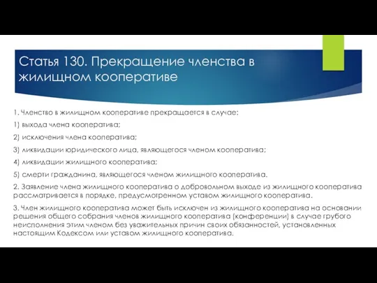 Статья 130. Прекращение членства в жилищном кооперативе 1. Членство в