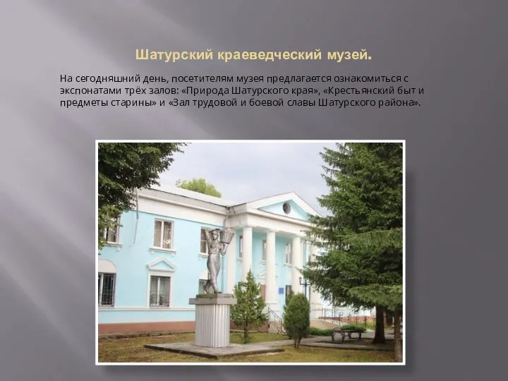 Шатурский краеведческий музей. На сегодняшний день, посетителям музея предлагается ознакомиться