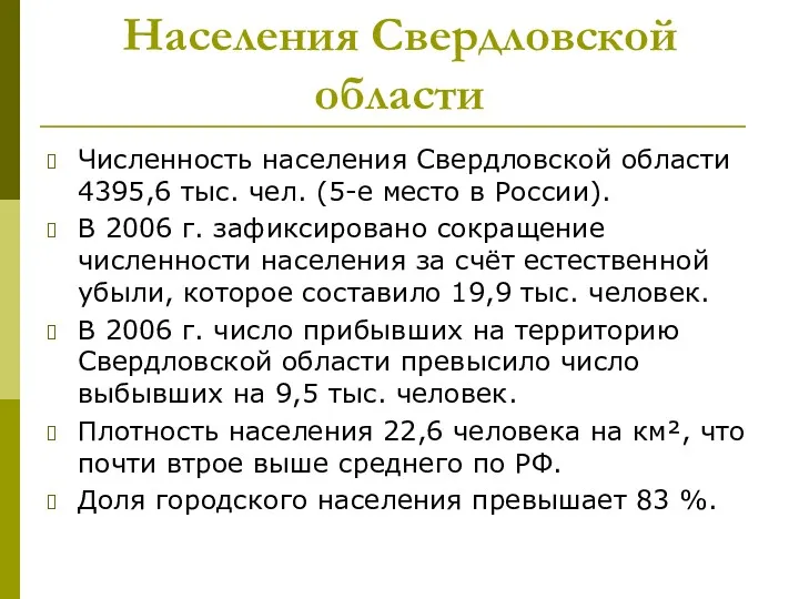 Населения Свердловской области Численность населения Свердловской области 4395,6 тыс. чел.