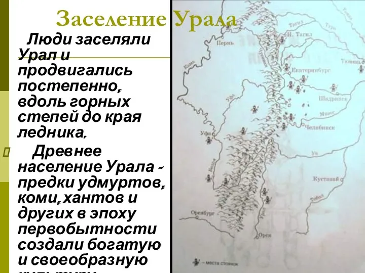 Люди заселяли Урал и продвигались постепенно, вдоль горных степей до