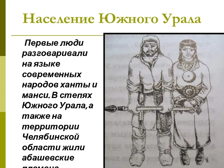 Население Южного Урала Первые люди разговаривали на языке современных народов