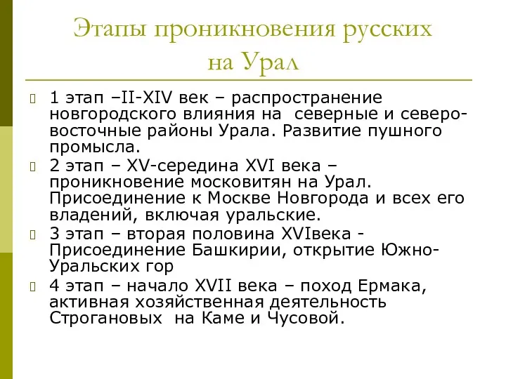 Этапы проникновения русских на Урал 1 этап –II-XIV век –