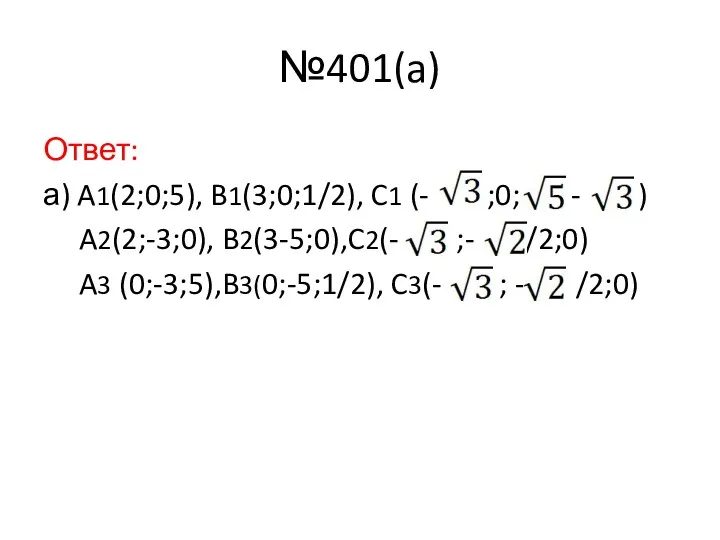 №401(a) Ответ: а) A1(2;0;5), B1(3;0;1/2), C1 (- ;0; - )