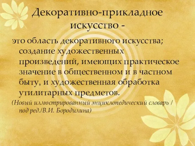 Декоративно-прикладное искусство - это область декоративного искусства; создание художественных произведений,