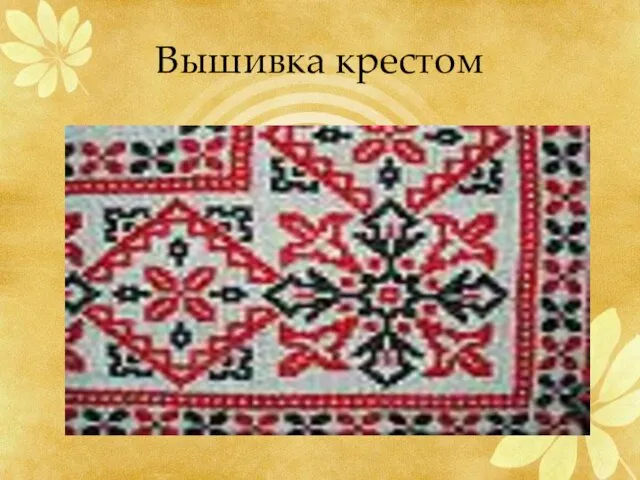 Вышивка крестом