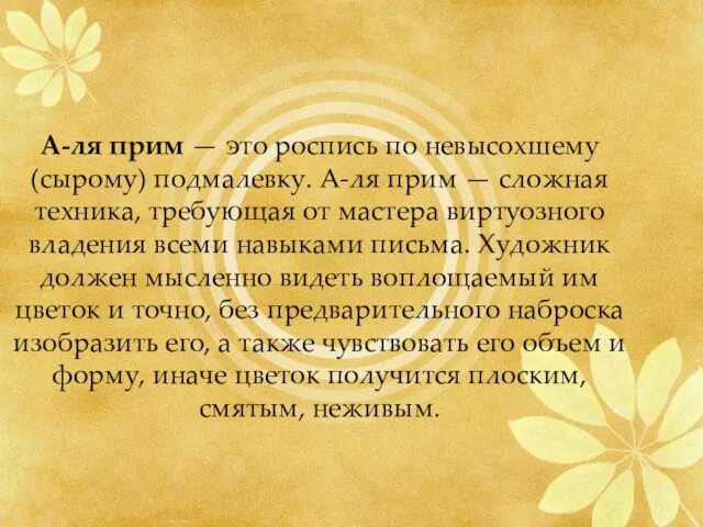 А-ля прим — это роспись по невысохшему (сырому) подмалевку. А-ля