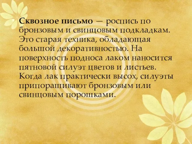 Сквозное письмо — роспись по бронзовым и свинцовым подкладкам. Это