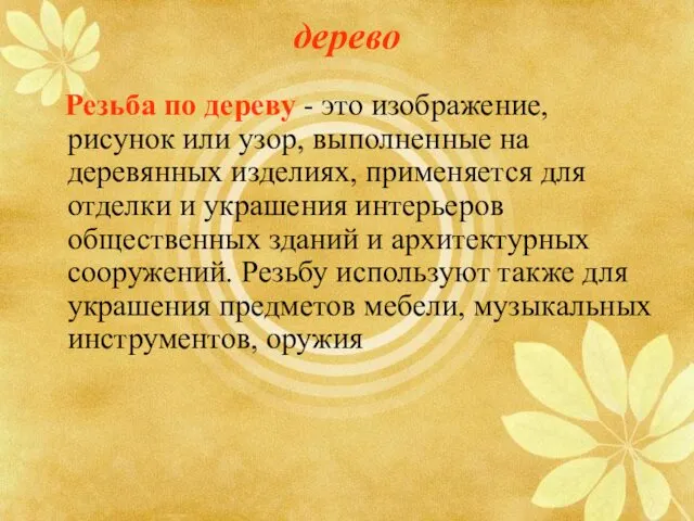 дерево Резьба по дереву - это изображение, рисунок или узор,