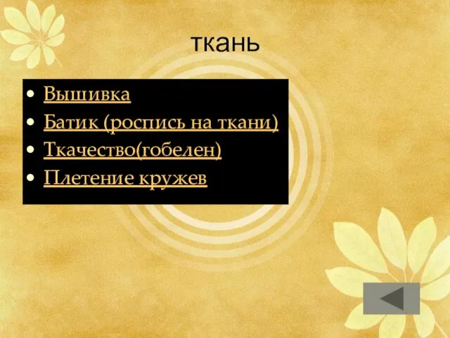 ткань Вышивка Батик (роспись на ткани) Ткачество(гобелен) Плетение кружев