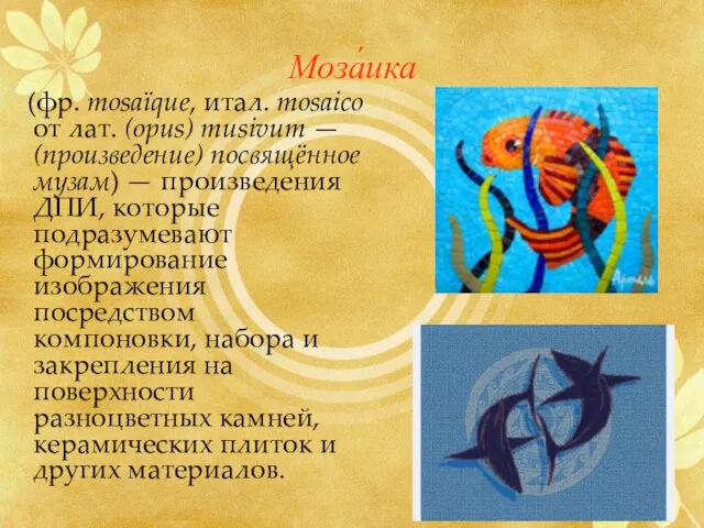 Моза́ика (фр. mosaïque, итал. mosaico от лат. (opus) musivum —