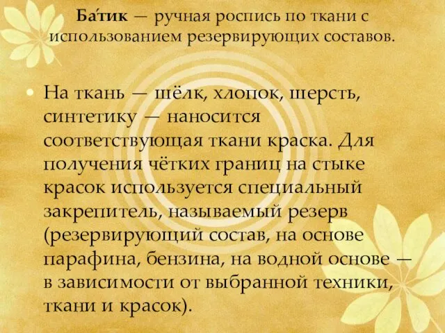 Ба́тик — ручная роспись по ткани с использованием резервирующих составов.